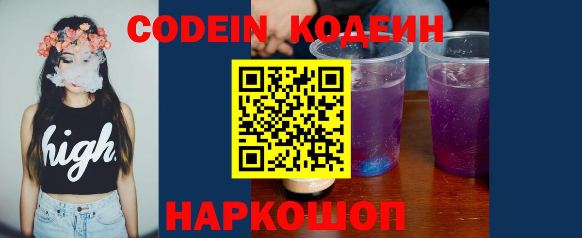 Codein напиток Lean (лин) Советский